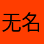 无名人士2003