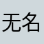 无名人10086