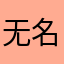 无名他妈