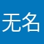 无名侠者