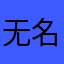 无名侦探.