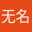 无名可取1226
