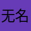 无名名11111