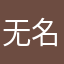 无名呀啊