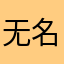 无名周某人