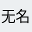 无名壮士