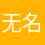 无名大侠12138