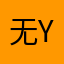 无名好评 yyds