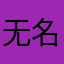 无名嬷.三角洲