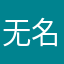 无名字。12138
