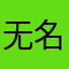 无名字搭。