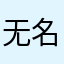 无名字的我是一个非常特别