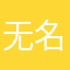 无名字111asd