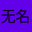 无名客！！！