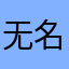 无名客1979