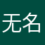 无名小卒小被子