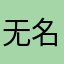 无名小卒的忧伤