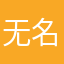 无名小卒！“”