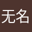 无名小卒，请你喝四季茶