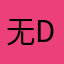 无名小卒-dq