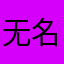 无名小卒6868