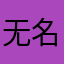 无名小哥哥小