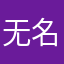 无名小朱哈哈
