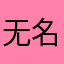 无名小龙