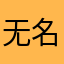 无名小87