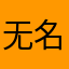 无名异01