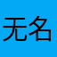 无名很可爱丶