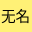 无名成