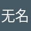 无名扑通