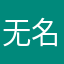 无名无娃者