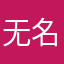 无名是也咯