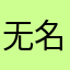 无名月歌厨