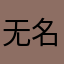 无名期间被鼓掌回去翻伟华形成