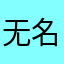 无名氏¥¥