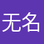 无名氏……%