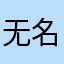 无名氏です