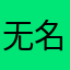 无名氏人员