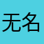 无名氏会起名