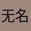 无名氏名氏