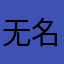 无名氏啊不要起名字