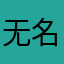 无名氏失望