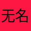无名氏姐夫