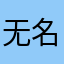 无名氏汤