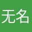 无名氏牙膏厂