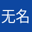 无名氏评论员