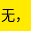 无名氏！ ，了